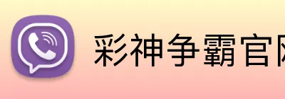 彩神争霸官网 logo
